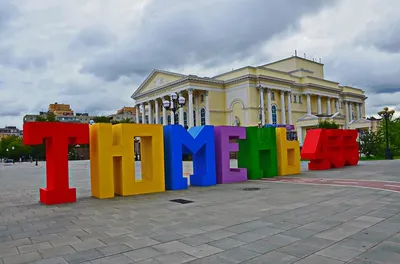 Стоит ли переезжать в Тюмень на ПМЖ? Плюсы и минусы Тюмени