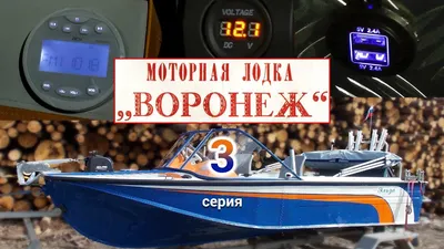 Лодка Воронеж