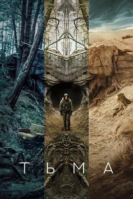 Тьма (TV Series 2017-2020) - Posters — The Movie Database (TMDB)