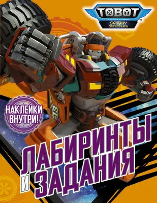 Купить ТОБОТЫ. РАСКРАСКА С НАКЛЕЙКАМИ. ДЕЙСТВУЕМ ВМЕСТЕ - цена от 93 ₽ в  Симферополе