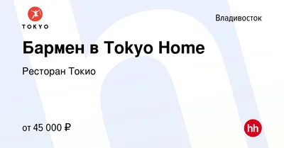 Ресторан Tokyo Home / Токио Хоум, в городе Владивосток, пр-т 100-летия  Владивостока, д. 50а: фото, отзывы, адрес, меню и цены, забронировать  столик на сайте Leclick.ru