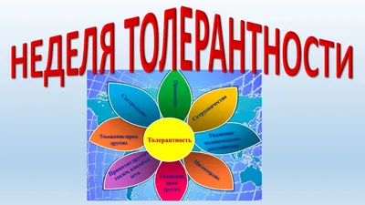 Акция «Толерантность – дорога к миру и гражданскому согласию» » Cайт  администрации Марксовского муниципального района