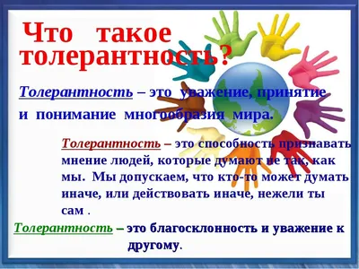 Межнациональная толерантность