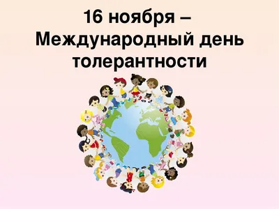 16 ноября во всем мире отмечается Международный день толерантности —  Кореличи. Новости Кореличского района. Газета Полымя