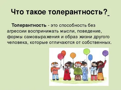 Что такое толерантность - Горящая изба