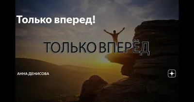 Картинки \"Вперед!\" (54 фото)