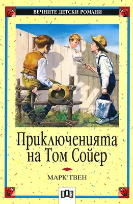 Приключенията на Том Сойер - Марк Твен - 📕 книга - store.bg