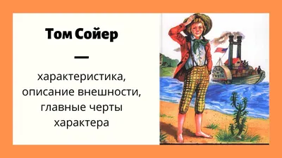 Почему Том Сойер стал любимцем детей ХХ века? | Белые кораблики | Дзен