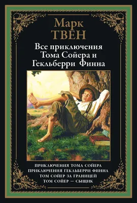 Том красит забор. Иллюстрация к повести «Приключения Тома Сойера» Марка  Твена / Иткин Анатолий Зиновьевич