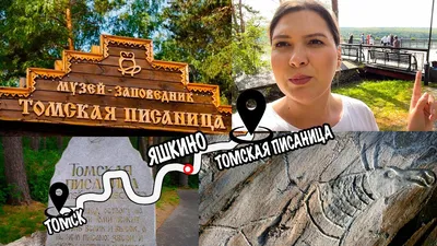 Музей-заповедник \"Томская писаница\" - Сайт города Прокопьевск