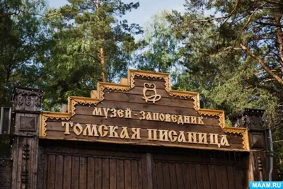 Томская Писаница - музей заповедник 45 км от Кемерово – локация для фото