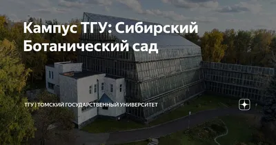 Экскурсия в Сибирский ботанический сад Томского государственного  университета