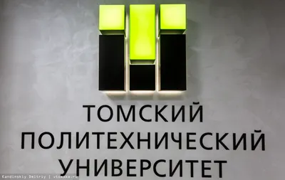 О ТПУ в Томске с официального сайта Томского политехнического университета