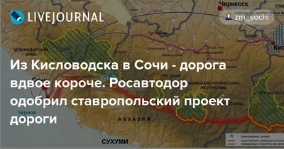 Путь в два раза короче: какой будет новая трасса Кавминводы – Адлер