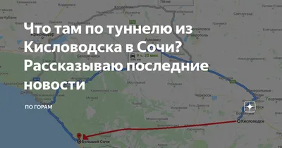 Из Кисловодска в Сочи - дорога вдвое короче. Росавтодор одобрил  ставропольский проект дороги