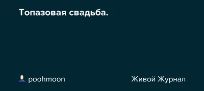 Набор фужеров \"Топазовая свадьба 44 года\" | Долина Подарков