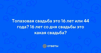 Топазовая свадьба красивое поздравление - 28 шт