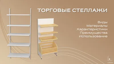 Торговые стеллажи - ИМАТО - Торговая мебель