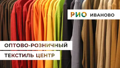 ТЕКСТИЛЬНЫЙ ЦЕНТР РИО ИВАНОВО. ТЕКСТИЛЬ ПО ФАБРИЧНЫМ ЦЕНАМ ПРОИЗВОДИТЕЛЕЙ.  БЕЗ ПОСРЕДНИКОВ. - YouTube