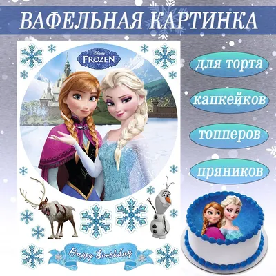 Вафельная картинка для торта Холодное сердце девочке 10 лет PrinTort  148285396 купить за 241 ₽ в интернет-магазине Wildberries