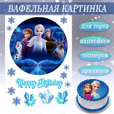 ⋗ Вафельная картинка Холодное сердце 15 купить в Украине ➛ CakeShop.com.ua