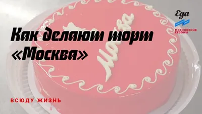 Торт \"Москва\" 0,9 кг (пралине) - Торты в Гусь-Хрустальном