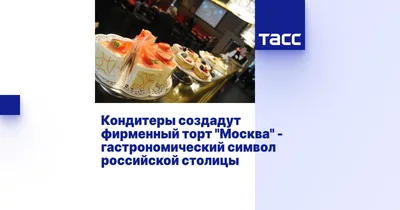 Готовим торт \"Москва\". Рецепт с официального сайта торта #торт #тортмо... |  TikTok