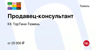 Вакансия Продавец-консультант в Тюмени, работа в компании КК ТорТини-Тюмень  (вакансия в архиве c 6 июня 2021)