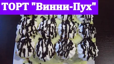 Торт «Маркуси» тёмный — Винни-пух