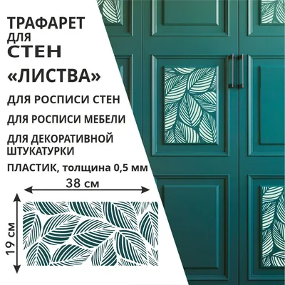 Трафареты для стен (многоразовые) - изготовление на заказ