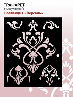 Трафарет для мебели Дамаск \"Версаль\" 48 см в интернет-магазине Ярмарка  Мастеров по цене 552.5 ₽ – QL4WOBY | Декоративные панели, Краснодар -  доставка по России