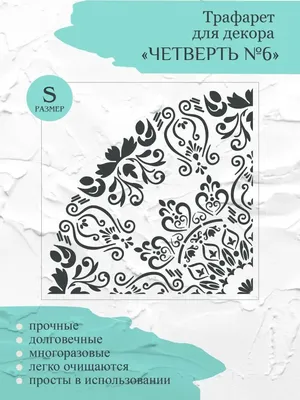 Трафарет: круглый узор, для мебели. № 1047 в интернет-магазине Ярмарка  Мастеров по цене 340 ₽ – ND9VEBY | Трафареты, Орел - доставка по России