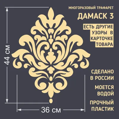 Трафарет для стен \"Узор Дамаск-3\" многоразовый средний размер (для  декоративной штукатурки и покраски, декора мебели и интерьера) купить по  выгодной цене в интернет-магазине OZON (1054476535)