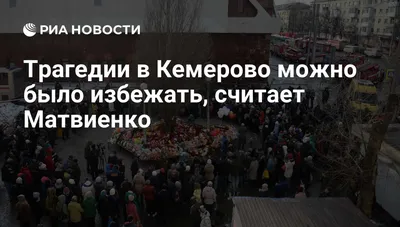 Страшная трагедия в торговом центре Кемерово, унесшая десятки жизней,  ужаснула кубанцев - KrasnodarMedia.ru