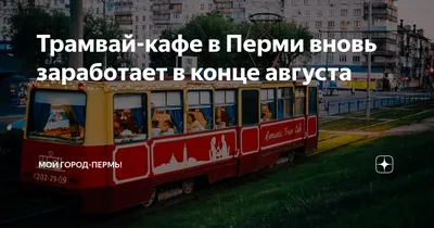 ТРАМВАЙ-КАФЕ ❤️ ПЕРМЬ (@romantic_tram_cafe) • Instagram photos and videos