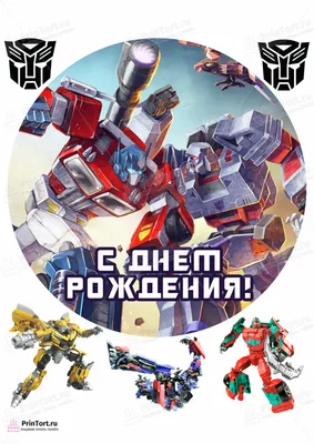 Картинка для торта \"Трансформеры (Transformers)\" - PT102958 печать на  сахарной пищевой бумаге