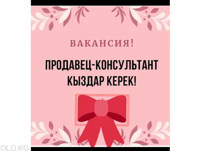 Требуется продавец в магазин бантиков. | Планета заколок | Дзен