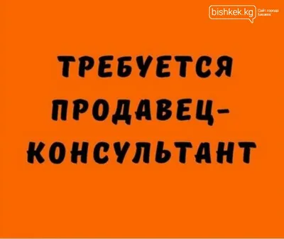 Требуется продавец консультант, девушка, возраст от 18 до 35лет, Требования:  Свободное владение русским и желательно кыргызским… | Instagram