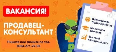 требуется Продавец - Консультант ! Требования:девушка от 17 лет, с местной  пропиской, ответственная , пунктуальная, с навыками продаж в… | Instagram