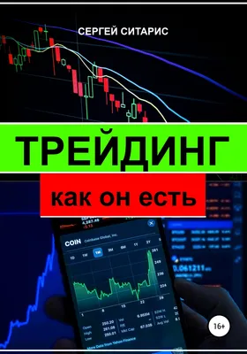 Что такое трейдинг, как зарабатывать на трейдинге ☑️ SDG Trade