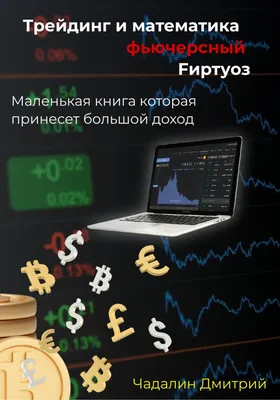 Инвестиции и трейдинг. Формирование индивидуального подхода к принятию  инвестиционных решений Саймон Вайн - купить книгу Инвестиции и трейдинг.  Формирование индивидуального подхода к принятию инвестиционных решений в  Минске — Издательство Альпина ...