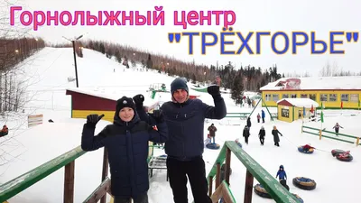 трехгорье | TikTok