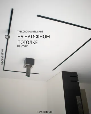 Трековое освещение в интерьере | Блог L.DesignStudio