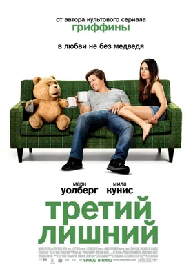 Третий лишний (2012) – Фильм Про