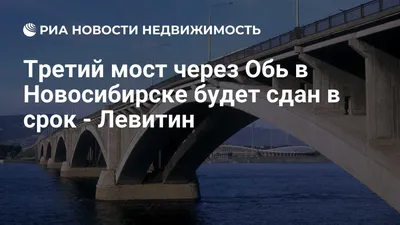 В Новосибирске более чем на половину смонтирована вантовая система  четвертого моста через Обь | | Infopro54 - Новости Новосибирска. Новости  Сибири