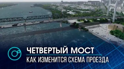 Четвертый мост через Обь в Новосибирске (инфографика)