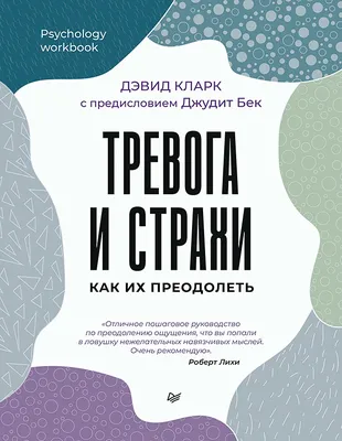 Тревога ожидания: руководство по КПТ Издательская группа Весь 155969956  купить за 1 047 ₽ в интернет-магазине Wildberries