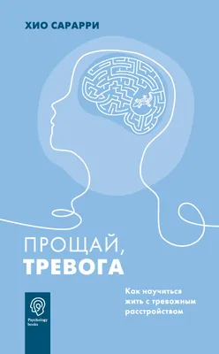 Скатертью тревога. Как подружиться с тревогой и жить спокойно, не паникуя,  Александр Мещеряков – скачать книгу fb2, epub, pdf на ЛитРес