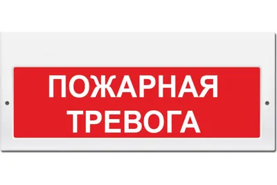 Купить Табло информационное \"Статика\", пожарная тревога по цене 5037 руб.