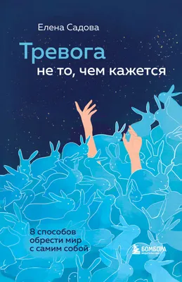 Тревога ожидания: руководство по КПТ Издательская группа Весь 155969956  купить за 1 047 ₽ в интернет-магазине Wildberries